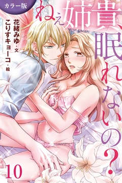 [カラー版]ねぇ姉貴、眠れないの？ 10巻〈モットカンジチャウ〉 [パルソラ]