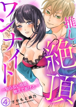 推しと絶頂ワンナイト～知らない快感、教えてあげる～(4) [KATTS]