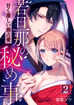 若旦那の秘め事　甘く激しい独占愛【分冊版】　2話 [ハーパーコリンズ・ジャパン]