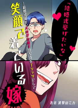 「結婚式挙げたいな」…結婚式前日、夫の浮気相手の写真をTシャツにして笑顔で着ている嫁 [PICK UP PRESS]