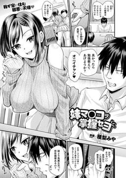 妹マ○コヲ掌握セヨ 【単話】 [キルタイムコミュニケーション]