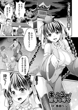 キョンシーちゃんに気をつけて 【単話】 [キルタイムコミュニケーション]