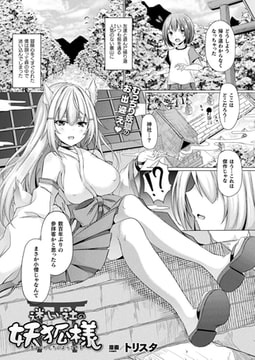 迷い社の妖狐様 【単話】 [キルタイムコミュニケーション]