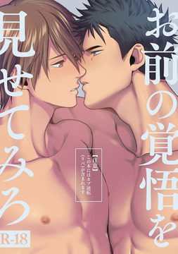 お前の覚悟を見せてみろ　―刺激系マイヒーロー番外編―　【18禁】 [KADOKAWA]