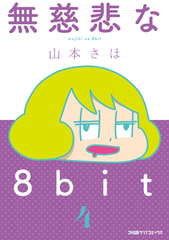 無慈悲な8bit（4） [KADOKAWA Game Linkage]