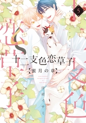 十二支色恋草子～蜜月の章～（５）【電子限定おまけ付き】 [新書館]