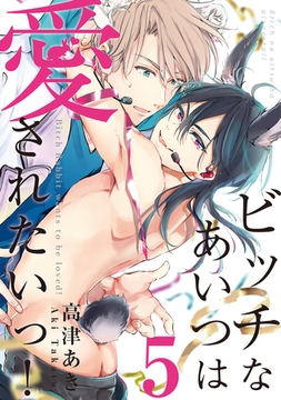 ビッチなあいつは愛されたいっ！♯5 [徳間書店アニメージュコミックス]