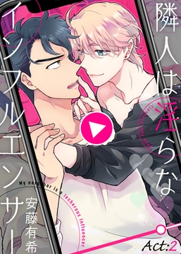 隣人は淫らなインフルエンサー Act:2 [シガリロ]