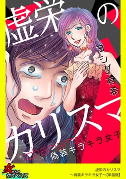 虚栄のカリスマ～偽装キラキラ女子～【単話版】 [笠倉出版社]