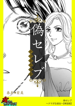 偽セレブ～ナマポな彼女～【単話版】 [笠倉出版社]