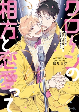 クローンの相方と恋愛ってどんなネタ？【電子限定かきおろし付】 [リブレ]