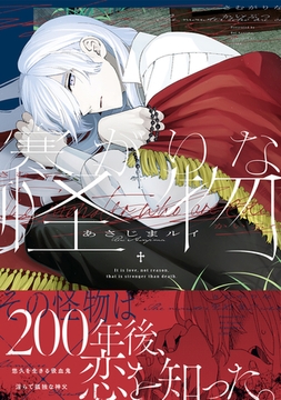 寒がりな怪物【電子限定かきおろし付】 [リブレ]