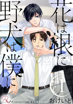 花は根に、野犬は僕に 1【合冊版】 [マイクロマガジン社]