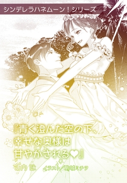 青く澄んだ空の下、幸せな奥様は甘やかされる【単話配信】 [プランタン出版]