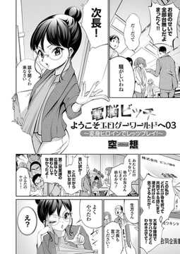 電脳ビッチ ようこそエロゲーワールドへ03 ～変身ヒロインでレッツプレイ!～ [ジーオーティー]