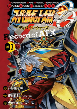 スーパーロボット大戦og ジ インスペクター Record Of Atx Vol 1 Kadokawa Dlsite Comipo