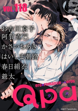Qpa vol.118　キュン [竹書房]