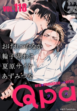 Qpa vol.118　エロカワ [竹書房]