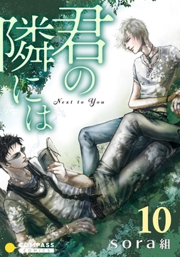 君の隣には（10） [コンパス]
