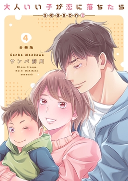 大人いい子が恋に落ちたら～season2～【分冊版】（4） [macaronRINX]