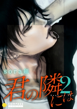 君の隣には【コミックス版】（2） [コンパス]