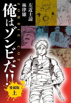 俺はゾンビだ！！　愛蔵版上 [ナンバーナイン]