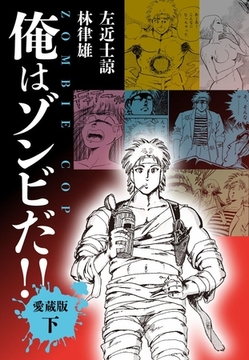 俺はゾンビだ！！　愛蔵版下 [ナンバーナイン]