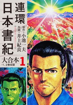 連環日本書紀 大合本1 [ナンバーナイン]