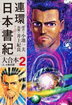 連環日本書紀 大合本2 [ナンバーナイン]
