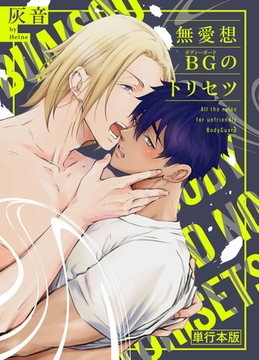 無愛想BGのトリセツ【単行本版】 [macaronRINX]