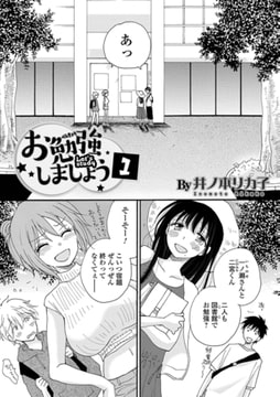 お勉強しましょう 1 [一水社]