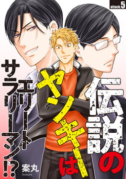伝説のヤンキーはエリートサラリーマン!? attack.5 [コスミック出版]