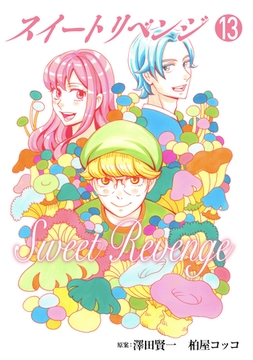 スイート リベンジ 合本版13 [ＦＯＤ]