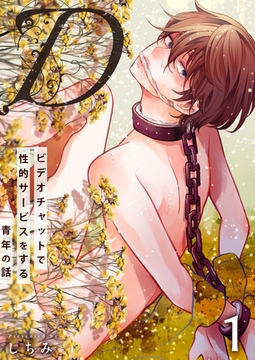 “D”～ビデオチャットで性的サービスをする青年の話～ 1巻 [FILL-IN]