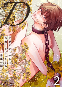 “D”～ビデオチャットで性的サービスをする青年の話～ 2巻 [FILL-IN]