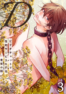 “D”～ビデオチャットで性的サービスをする青年の話～ 3巻 [FILL-IN]