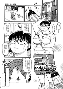 モテモテ幸恵ママン [メディアックス]