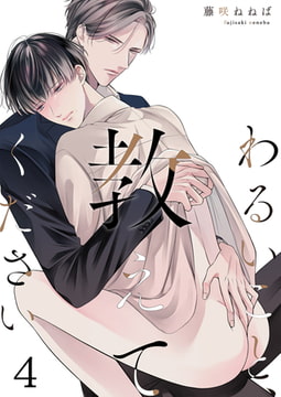 わるいこと、教えてください(4) [forcs]