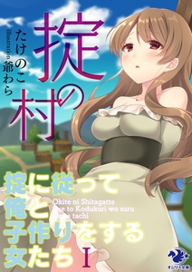 掟の村 〜掟に従って俺と子作りをする女たち〜(1) [KADOKAWA]