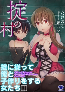掟の村 〜掟に従って俺と子作りをする女たち〜(3) [KADOKAWA]