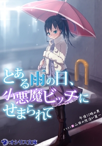 とある雨の日、小悪魔ビッチにせまられて [KADOKAWA]