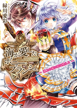 合本版 海が愛したボニー ブランシェ 全6巻 Kadokawa Dlsite Comipo
