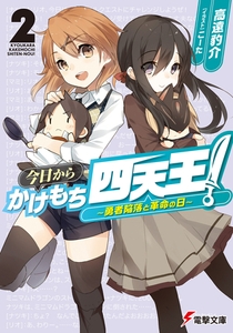 今日からかけもち四天王！2　〜勇者陥落と革命の日〜 [KADOKAWA]