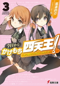 今日からかけもち四天王！3　〜オフ会とリアルエンカウント〜 [KADOKAWA]