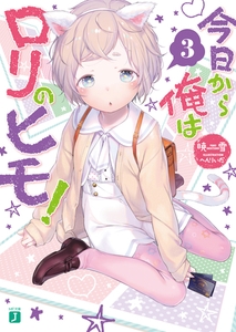 今日から俺はロリのヒモ！ 3 [KADOKAWA]