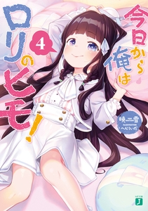 今日から俺はロリのヒモ！ 4 [KADOKAWA]