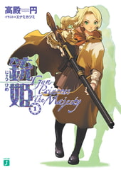 銃姫 1 〜Gun Princess The Majesty〜 [KADOKAWA]