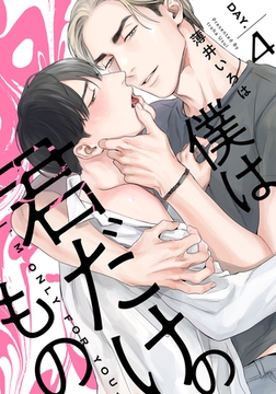 僕は君だけのもの(4) [シュークリーム]