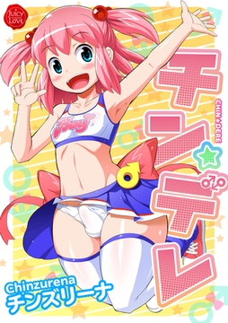 チン☆デレ [大洋図書]