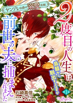 ２度目の人生は鳥籠から脱出するはずが前世の夫に捕まえられました　ヤンデレ公爵の溺愛花嫁１ [メディアソフト]